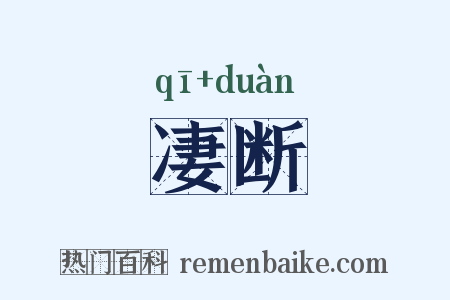 凄断是什么意思的图片